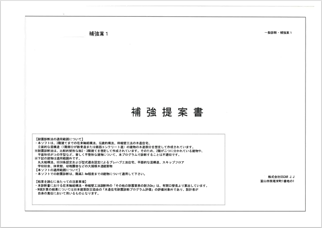 補強工事提案書