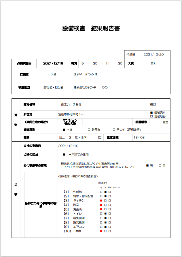 設備検査結果報告書