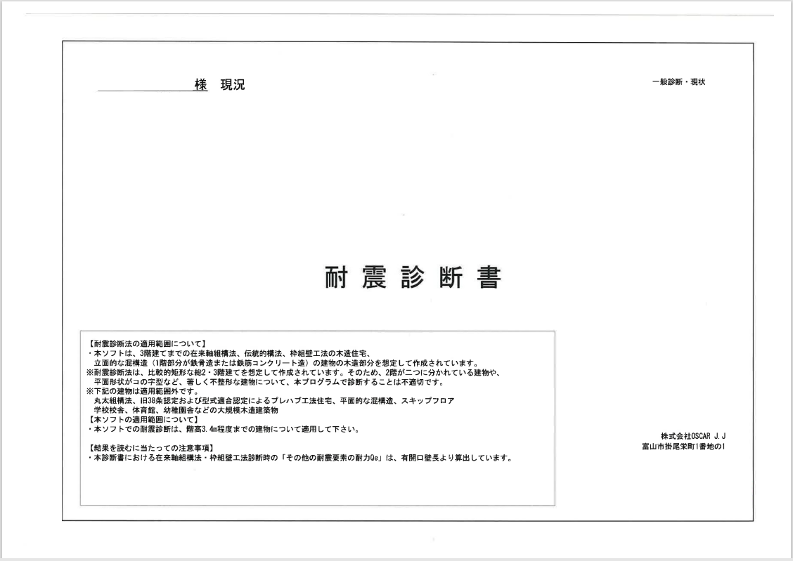 耐震診断書